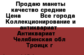 Продаю манеты качество средние › Цена ­ 230 - Все города Коллекционирование и антиквариат » Антиквариат   . Челябинская обл.,Троицк г.